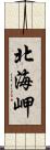 北海岬 Scroll