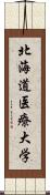 北海道医療大学 Scroll