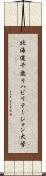 北海道千歳リハビリテーション大学 Scroll