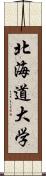 北海道大学 Scroll