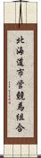 北海道市営競馬組合 Scroll