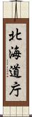北海道庁 Scroll