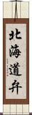 北海道弁 Scroll