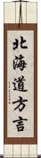北海道方言 Scroll