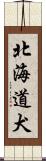 北海道犬 Scroll