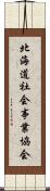 北海道社会事業協会 Scroll