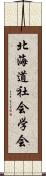北海道社会学会 Scroll