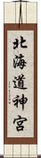 北海道神宮 Scroll