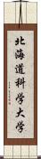 北海道科学大学 Scroll