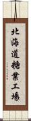 北海道糖業工場 Scroll