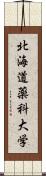北海道薬科大学 Scroll