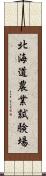 北海道農業試験場 Scroll