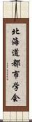 北海道都市学会 Scroll