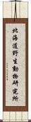 北海道野生動物研究所 Scroll