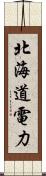 北海道電力 Scroll