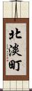 北淡町 Scroll
