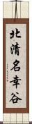 北清名幸谷 Scroll