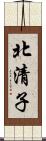 北清子 Scroll