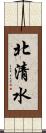 北清水 Scroll