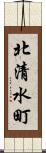 北清水町 Scroll