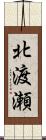 北渡瀬 Scroll