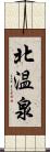 北温泉 Scroll