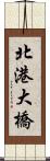 北港大橋 Scroll