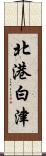 北港白津 Scroll