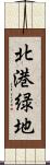 北港緑地 Scroll