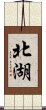 北湖 Scroll