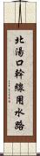 北湯口幹線用水路 Scroll