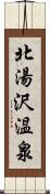 北湯沢温泉 Scroll