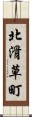 北滑草町 Scroll