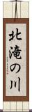 北滝の川 Scroll
