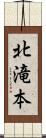 北滝本 Scroll