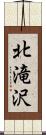 北滝沢 Scroll