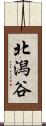 北潟谷 Scroll