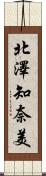 北澤知奈美 Scroll