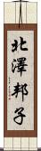 北澤邦子 Scroll