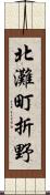 北灘町折野 Scroll