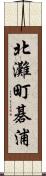 北灘町碁浦 Scroll