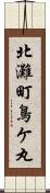 北灘町鳥ケ丸 Scroll