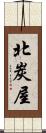 北炭屋 Scroll