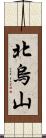 北烏山 Scroll