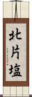 北片塩 Scroll