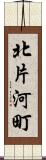 北片河町 Scroll