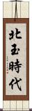 北玉時代 Scroll