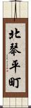 北琴平町 Scroll