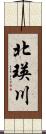 北瑛川 Scroll