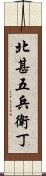 北甚五兵衛丁 Scroll